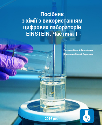 ПОСІБНИК З ХІМІЇ З ВИКОРИСТАННЯМ ЦИФРОВИХ ЛАБОРАТОРІЙ EINSTEIN. ЧАСТИНА 1