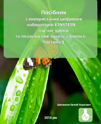 ПОСІБНИК З ВИКОРИСТАННЯ ЦИФРОВИХ ЛАБОРАТОРІЙ EINSTEIN ПІД ЧАС УРОКІВ ТА ПОЗАКЛАСНИХ ЗАНЯТЬ З БІОЛОГІЇ. ЧАСТИНА 1