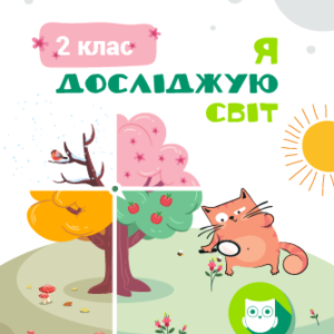 2 КЛАС. Я досліджую світ