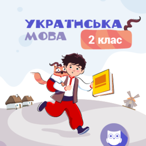 2 КЛАС. Українська мова