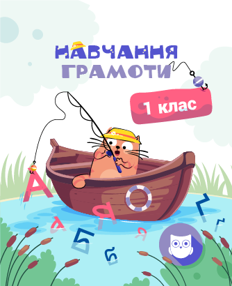 1 КЛАС. Українська мова. Навчання грамоти