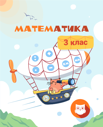 3 КЛАС.  Математика