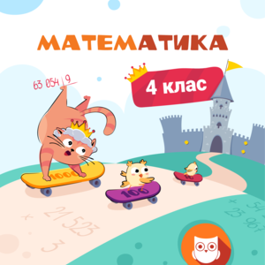 4 КЛАС.  Математика